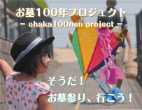 お墓100年プロジェクト-ohaka 100nen project-　そうだ！お墓参り、行こう！