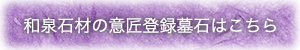 和泉石材の意匠登録墓石はこちら