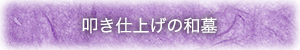 叩き仕上げの和墓のパンフレット