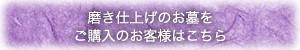 磨き仕上げのお墓をご購入のお客様はこちら