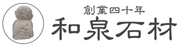 創業四十年 和泉石材
