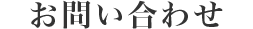 お問い合わせ