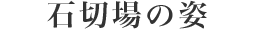 石切場の姿