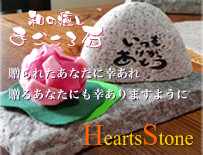 和の癒し まごころ石 贈られたあなたに幸あれ 贈るあなたにも幸ありますように HeartsStone