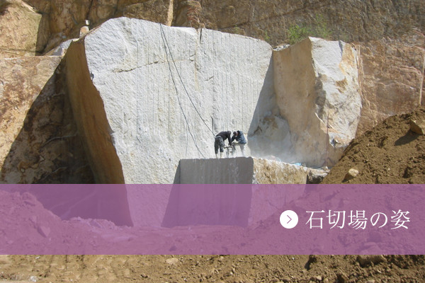 石切場の姿