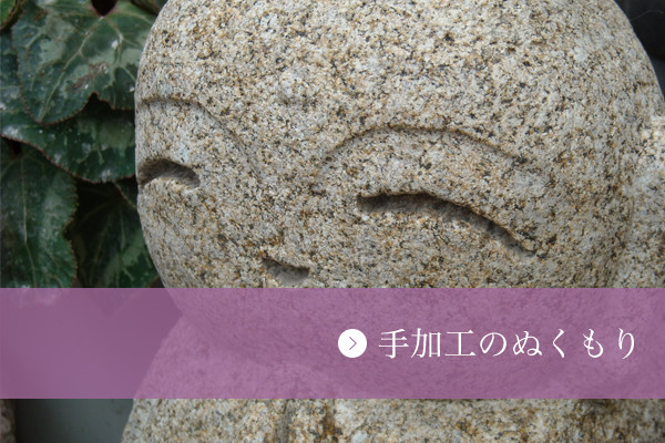 手加工のぬくもり